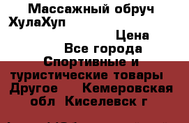 Массажный обруч ХулаХуп Health Hoop PASSION PHP45000N 2.8/2.9 Kg  › Цена ­ 2 600 - Все города Спортивные и туристические товары » Другое   . Кемеровская обл.,Киселевск г.